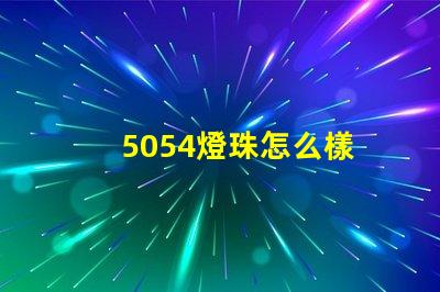 5054燈珠怎么樣 5054燈珠和2835的區(qū)別